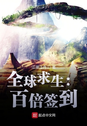 全球求生:百倍签到在线阅读