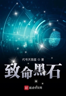致命黑石