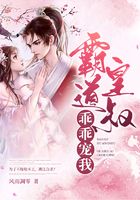 霸道皇叔乖乖寵我在線閱讀