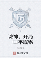 誅神，開局一口平底鍋在線閱讀