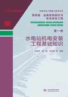 水利水电工程施工技术全书（第四卷）金属结构制作与机电安装工程（第一册）：水电站机电安装工程基础知识