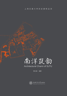 南洋筑韻:上海交通大學(xué)歷史建筑品讀