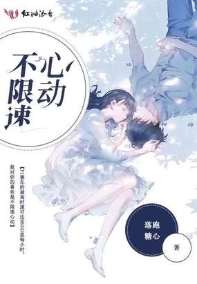 不限速心动在线阅读