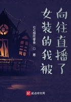 女裝的我被向往直播了在線閱讀