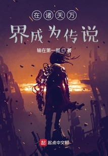 在諸天萬界成為傳說