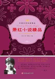 蕭紅小說精品（中國文學名家精品）