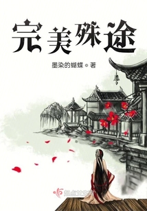 完美殊途