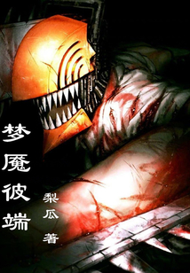 夢魘彼端