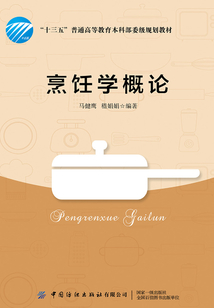 烹飪學(xué)概論