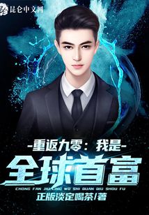 重返九零：我是全球首富