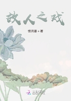 故人之戲在線閱讀