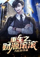重生之财源滚滚在线阅读