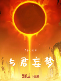 與君妄夢(mèng)