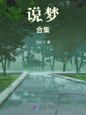 说梦合集在线阅读