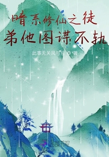 暗系修仙之徒弟的想法