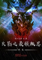 火影之最強叛忍佐凌在線閱讀