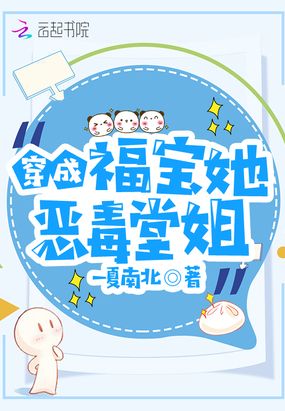 穿成福宝她恶毒堂姐在线阅读