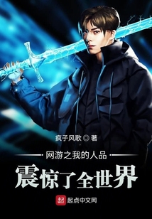 網游之我的人品震驚了全世界