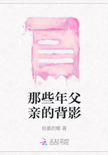 那些年父親的背影