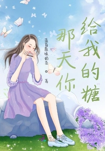 那天你給我的糖