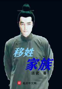 移姓家族
