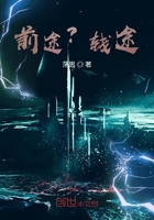 前途？钱途在线阅读