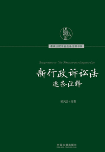 新行政诉讼法逐条注释