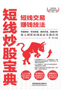 短線炒股寶典:短線交易賺錢技法