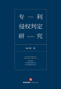 專利侵權(quán)判定研究