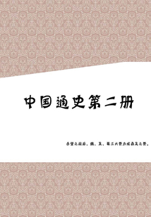 中国通史（第二册）