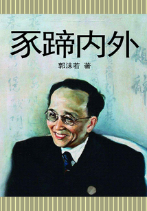 豕蹄内外