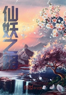 仙妖之路
