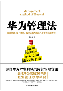 華為管理法(新版)