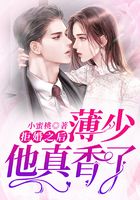 拒婚之后：薄少他真香了