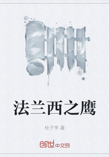 法蘭西之鷹