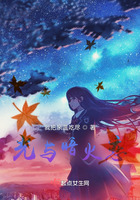 光與暗火戀在線閱讀
