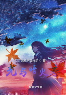 光與暗火戀