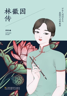 萬古人間四月天 最暖不過林徽因