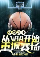 竞技之王：从NBA开始重返赛场在线阅读