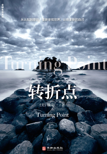 轉折點