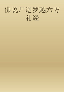 佛說尸迦羅越六方禮經