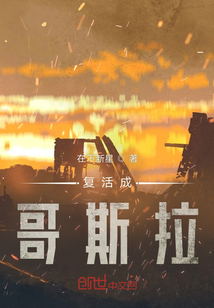 復活成哥斯拉
