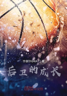 后衛(wèi)的成長(zhǎng)