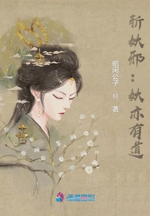 斬妖邪：妖亦有道