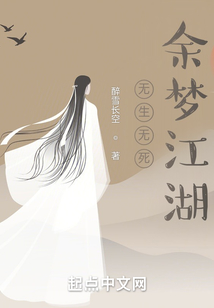 無生無死余夢江湖