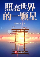 照亮世界的一颗星
