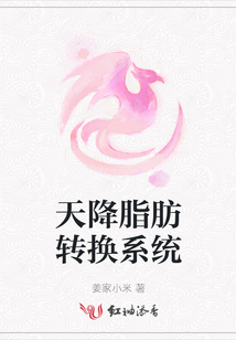 天降脂肪轉換系統