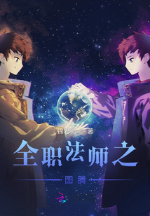 全职法师之图腾