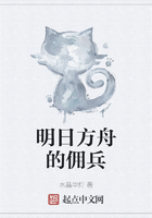 明日方舟的佣兵在线阅读