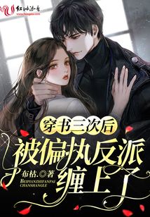 穿書三次后被偏執反派纏上了